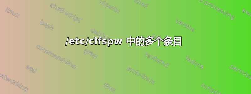 /etc/cifspw 中的多个条目