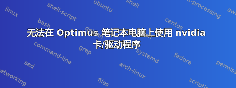 无法在 Optimus 笔记本电脑上使用 nvidia 卡/驱动程序