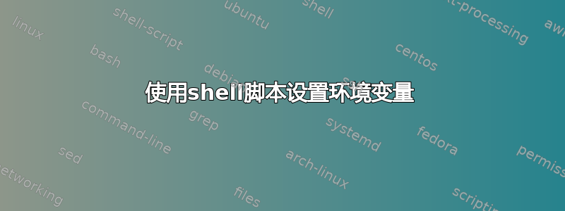 使用shell脚本设置环境变量