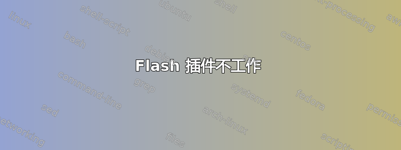 Flash 插件不工作