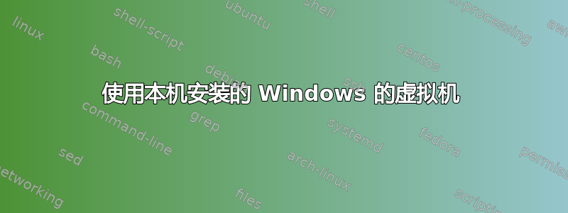 使用本机安装的 Windows 的虚拟机