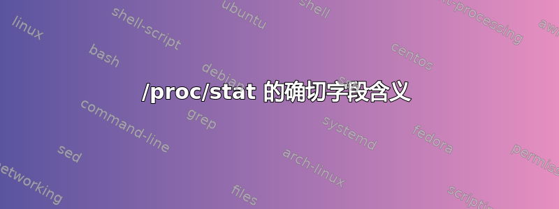 /proc/stat 的确切字段含义