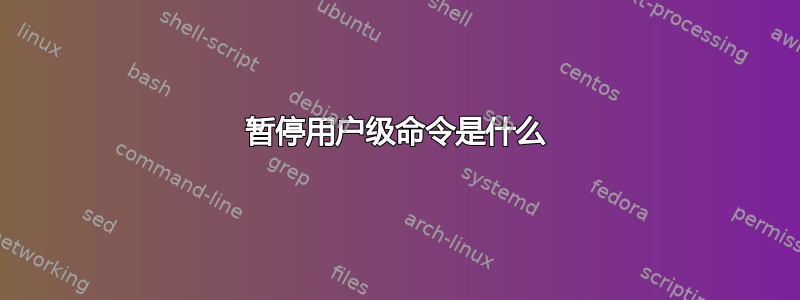 暂停用户级命令是什么