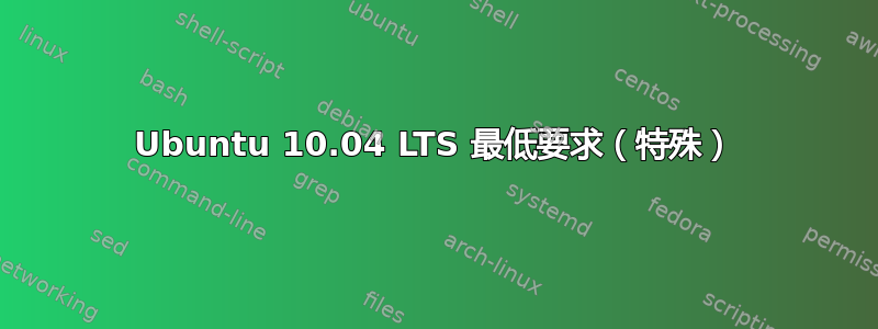 Ubuntu 10.04 LTS 最低要求（特殊）