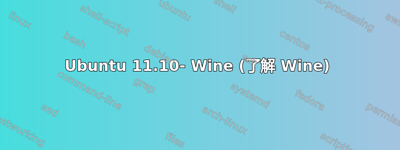 Ubuntu 11.10- Wine (了解 Wine)