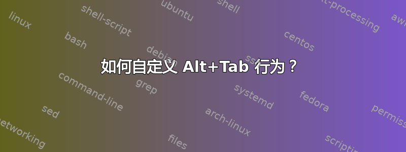 如何自定义 Alt+Tab 行为？