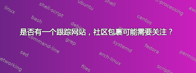 是否有一个跟踪网站，社区包裹可能需要关注？