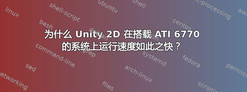 为什么 Unity 2D 在搭载 ATI 6770 的系统上运行速度如此之快？