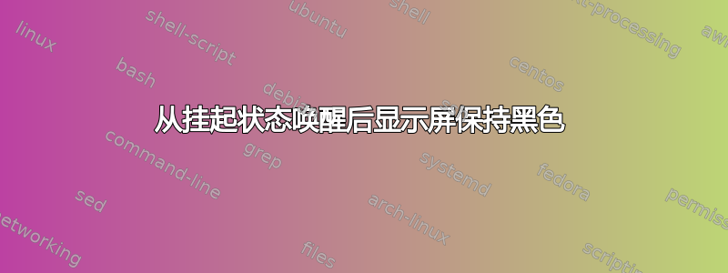 从挂起状态唤醒后显示屏保持黑色