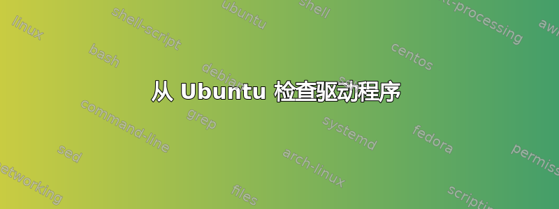 从 Ubuntu 检查驱动程序