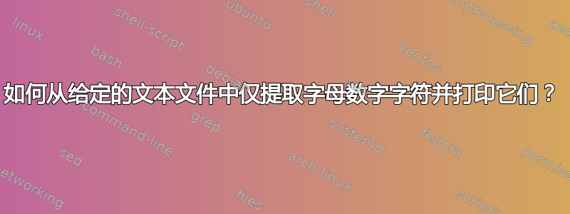 如何从给定的文本文件中仅提取字母数字字符并打印它们？