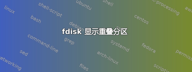 fdisk 显示重叠分区