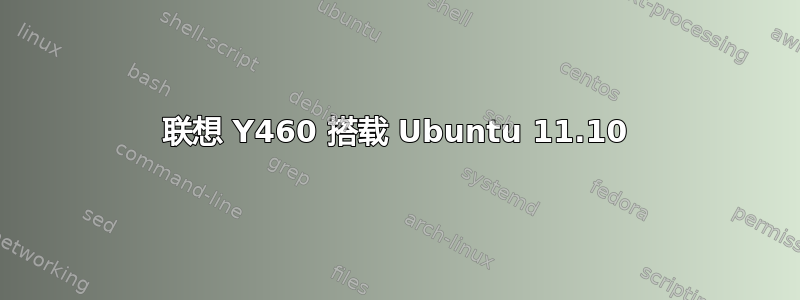 联想 Y460 搭载 Ubuntu 11.10