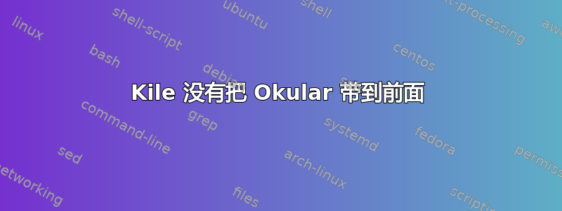 Kile 没有把 Okular 带到前面