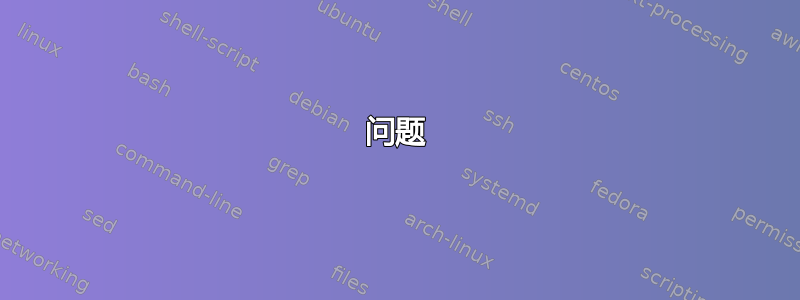 问题