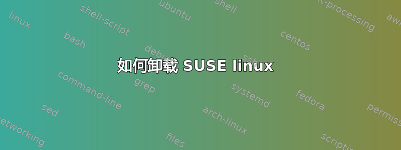 如何卸载 SUSE linux 