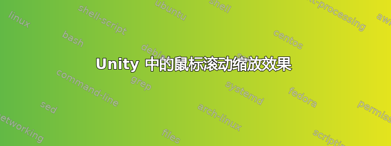 Unity 中的鼠标滚动缩放效果