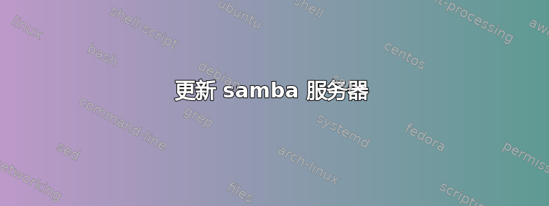 更新 samba 服务器