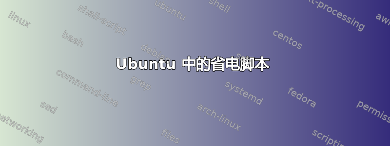 Ubuntu 中的省电脚本