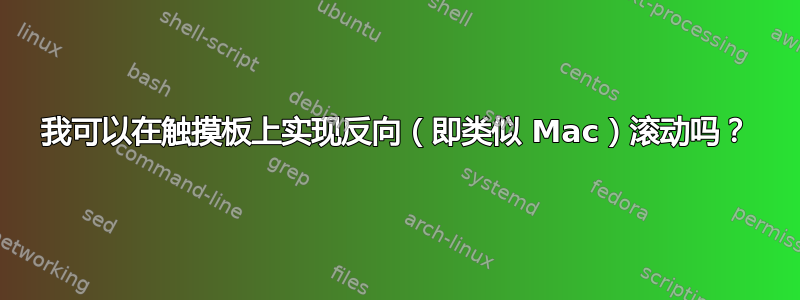 我可以在触摸板上实现反向（即类似 Mac）滚动吗？