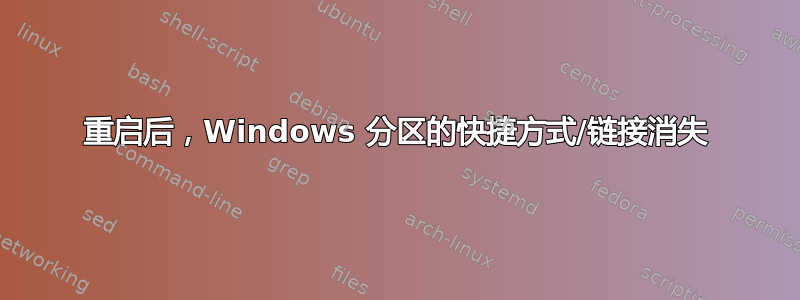 重启后，Windows 分区的快捷方式/链接消失