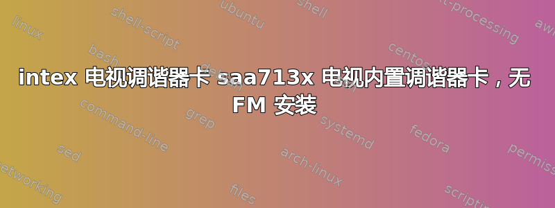 intex 电视调谐器卡 saa713x 电视内置调谐器卡，无 FM 安装