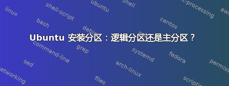 Ubuntu 安装分区：逻辑分区还是主分区？