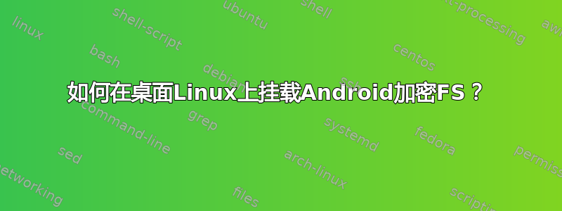 如何在桌面Linux上挂载Android加密FS？