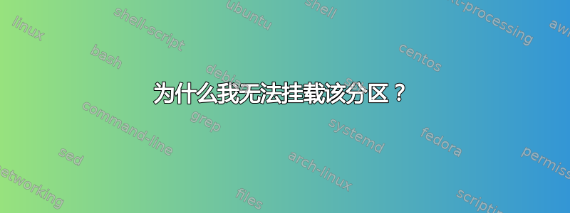 为什么我无法挂载该分区？