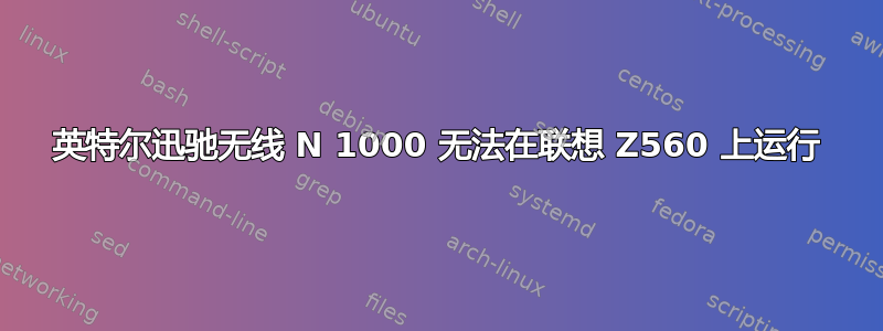 英特尔迅驰无线 N 1000 无法在联想 Z560 上运行