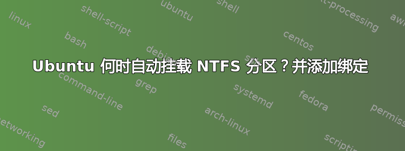 Ubuntu 何时自动挂载 NTFS 分区？并添加绑定