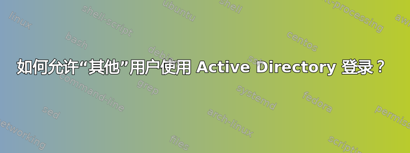 如何允许“其他”用户使用 Active Directory 登录？