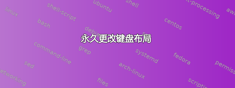 永久更改键盘布局