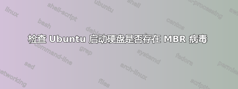 检查 Ubuntu 启动硬盘是否存在 MBR 病毒