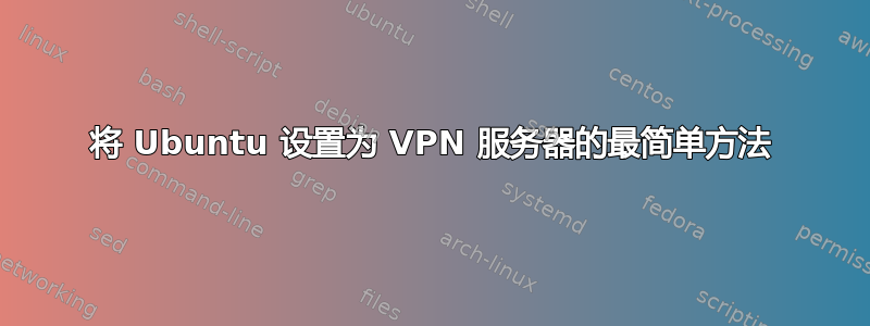 将 Ubuntu 设置为 VPN 服务器的最简单方法