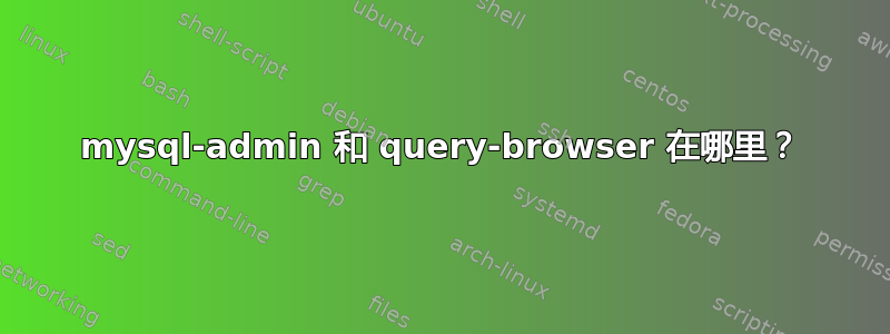 mysql-admin 和 query-browser 在哪里？