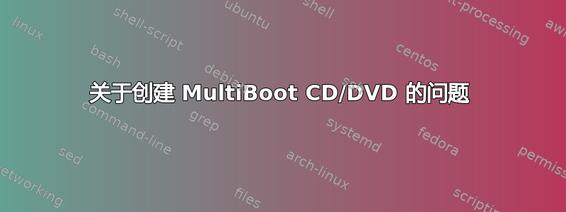 关于创建 MultiBoot CD/DVD 的问题