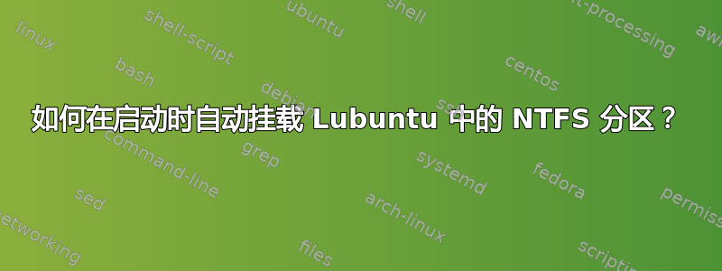 如何在启动时自动挂载 Lubuntu 中的 NTFS 分区？