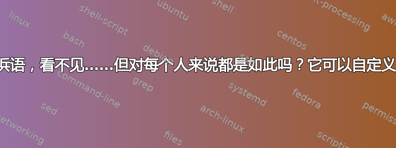 洋泾浜语，看不见……但对每个人来说都是如此吗？它可以自定义吗？