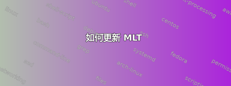 如何更新 MLT