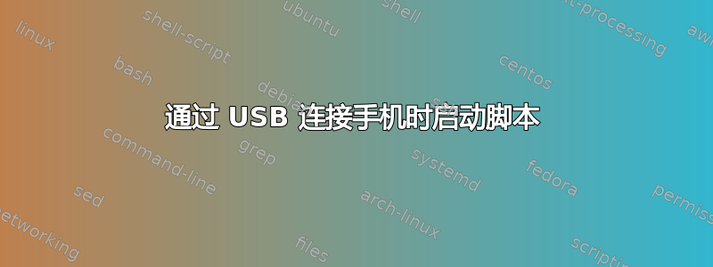 通过 USB 连接手机时启动脚本