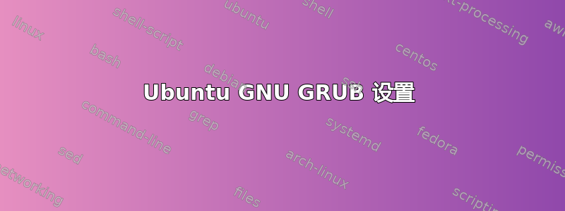 Ubuntu GNU GRUB 设置