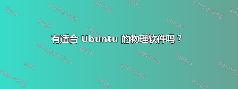 有适合 Ubuntu 的物理软件吗？