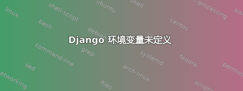 Django 环境变量未定义