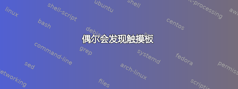 偶尔会发现触摸板