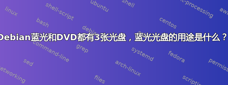 Debian蓝光和DVD都有3张光盘，蓝光光盘的用途是什么？