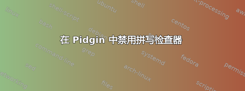 在 Pidgin 中禁用拼写检查器