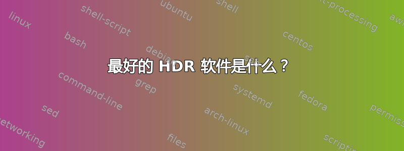 最好的 HDR 软件是什么？