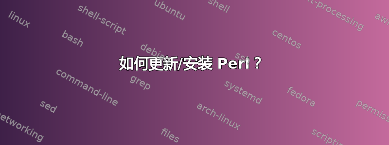 如何更新/安装 Perl？