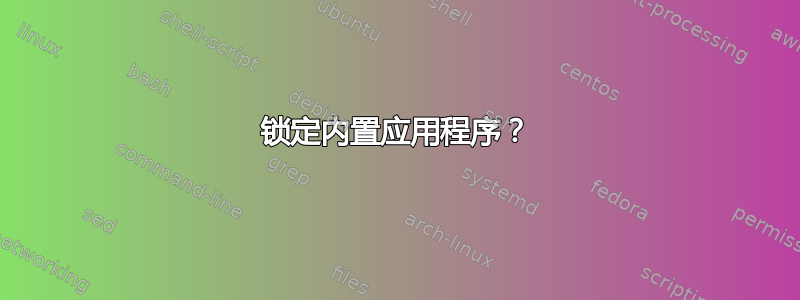 锁定内置应用程序？